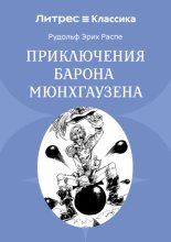 Приключения барона Мюнхгаузена
