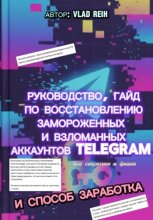 Как восстановить замороженный или взломанный аккаунт Телеграм. Все секретики и фишки. И способ заработка