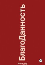 Благоданность