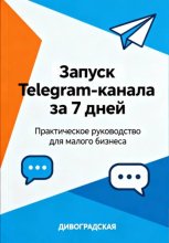 Запуск Telegram-канала за 7 дней: Практическое руководство для малого бизнеса