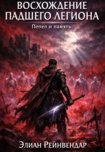 Восхождение падшего легиона: Пепел и память