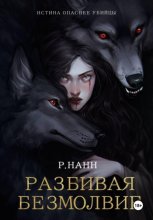 Разбивая безмолвие