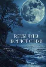 Когда Луна шепчет стихи