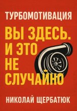 Турбомотивация: Вы Здесь. И Это Не Случайно