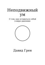 Неподвижный ум