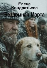 Бездомная Марта