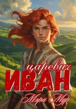 Иван царевич