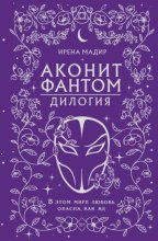 Дилогия «Аконит, Фантом»