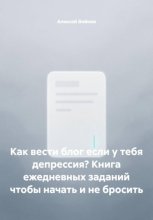 Как вести блог если у тебя депрессия? Книга ежедневных заданий чтобы начать и не бросить
