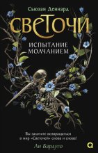 Испытание молчанием