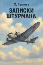 Записки штурмана
