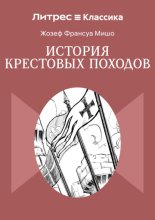 История крестовых походов