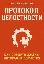 Протокол Целостности: Как Создать Жизнь, Которая Не Ломается
