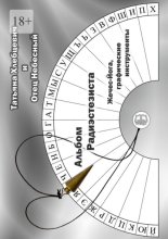 Альбом радиэстезиста. Жечес-Йога, графические инструменты
