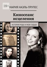 Киносеанс исцеления. История рода и моя судьба