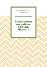 Справочник по работе с EXCEL. Часть 2