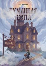 Туманная почта