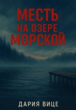 Месть на озере Морской