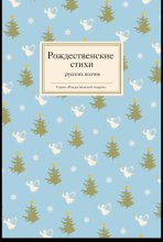 Рождественские стихи русских поэтов