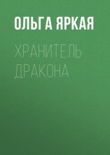 Хранитель дракона
