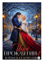 Игра проклятий-4. В поисках королевы