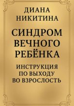 Синдром вечного ребёнка: Инструкция по выходу во взрослость