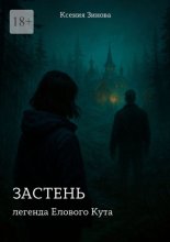 Застень: легенда Елового Кута