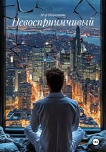 Невосприимчивый