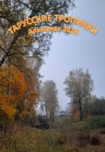 Тарусские тропинки. Альманах 2026