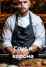 Соус и корона