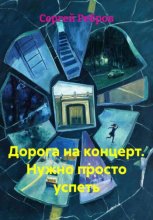 Дорога на концерт. Нужно просто успеть