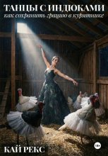 ТАНЦЫ С ИНДЮКАМИ: Как сохранить грацию в курятнике