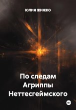 По следам Агриппы Неттесгеймского