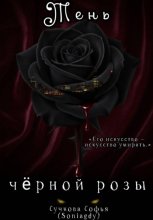 Тень чёрной розы