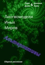 Лингвомодели Иных Миров / Альтернативы