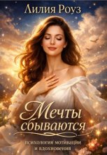 Мечты сбываются: психология мотивации и вдохновения