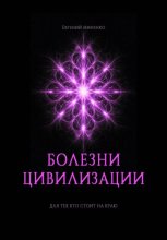 Болезни цивилизации