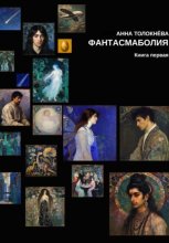 Фантасмаболия. Книга первая