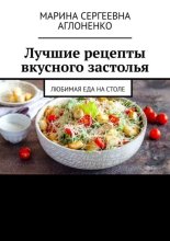 Лучшие рецепты вкусного застолья. Любимая еда на столе