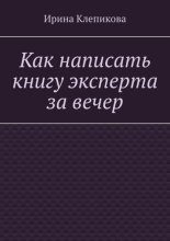 Как написать книгу эксперта за вечер