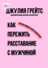 Как пережить расставание с мужчиной. Первая помощь и восстановление
