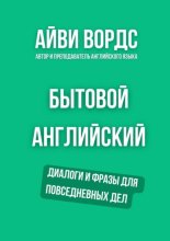 Бытовой английский. Диалоги и фразы для повседневных дел