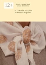 25 способов красиво завязать шарфик. И платок