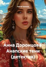 Анна Доронцова. Анапские тени (детектив)