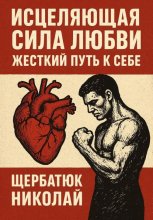 Исцеляющая Сила Любви. Жесткий Путь к Себе