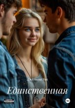 Единственная