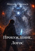 Пробуждение. Логос