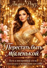 Перестать быть маленькой: путь женщины к внутренней силе, границам и жизни изнутри себя