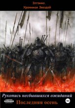 Рукопись несбывшихся ожиданий. Последняя осень