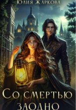 Со смертью заодно